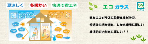 岡山市岡山市北区,岡山市北区周辺,吉備津,吉備津駅,吉備津周辺,エコガラス,エコガラス取替,ガラス修理,ガラス割れ替え,リフォーム,